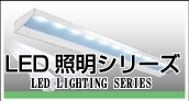 LED照明シリーズ