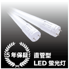 LED蛍光灯