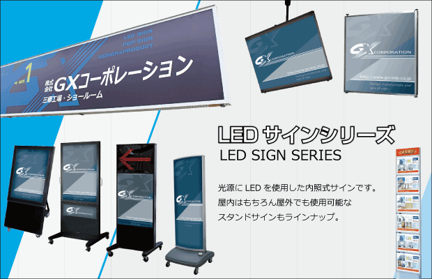 LEDサインシリーズ